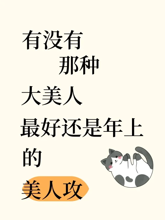 有没有那种大美人，最好还是年上美人攻？