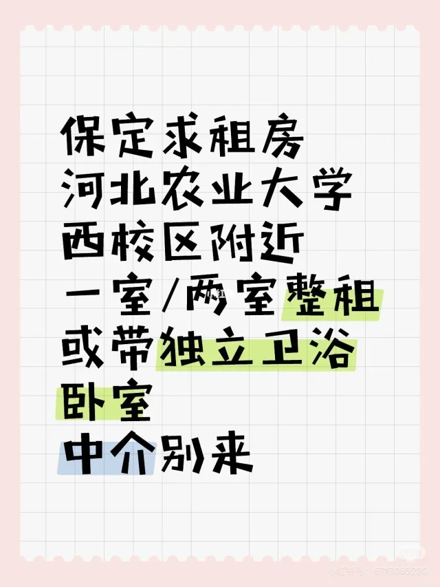 河北农业大学西校区附近求租房