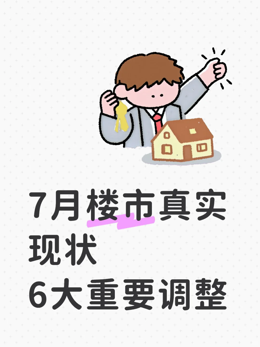 7月楼市真实现状 6大重要调整