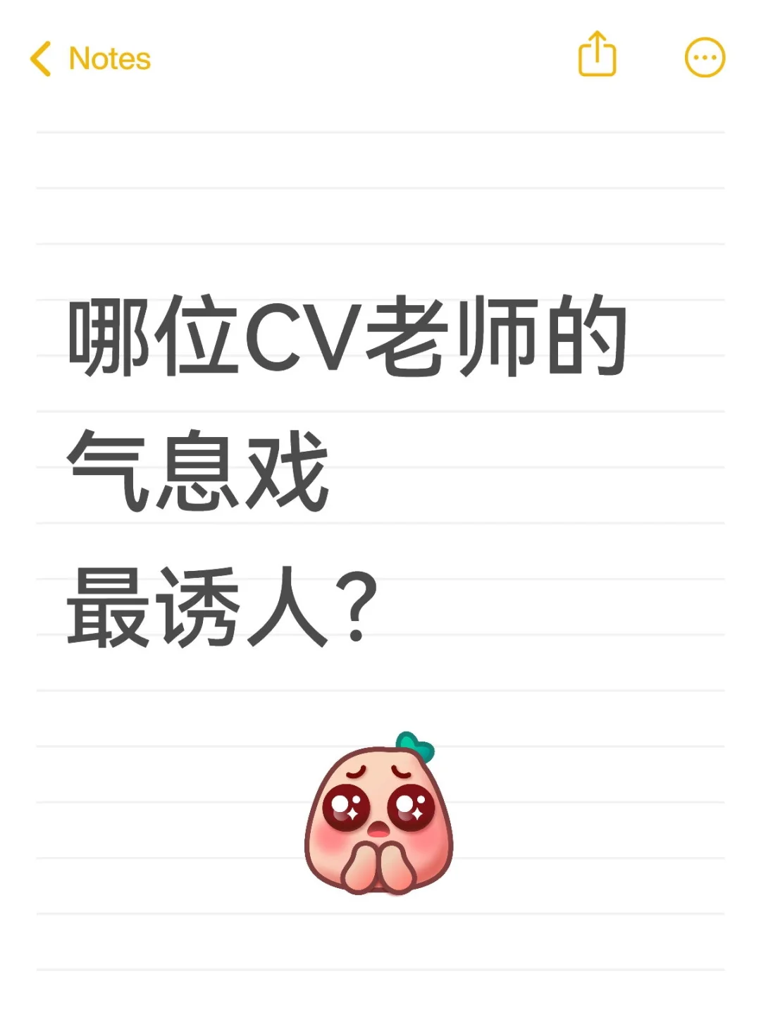 哪位老师的气息戏最诱人呢？