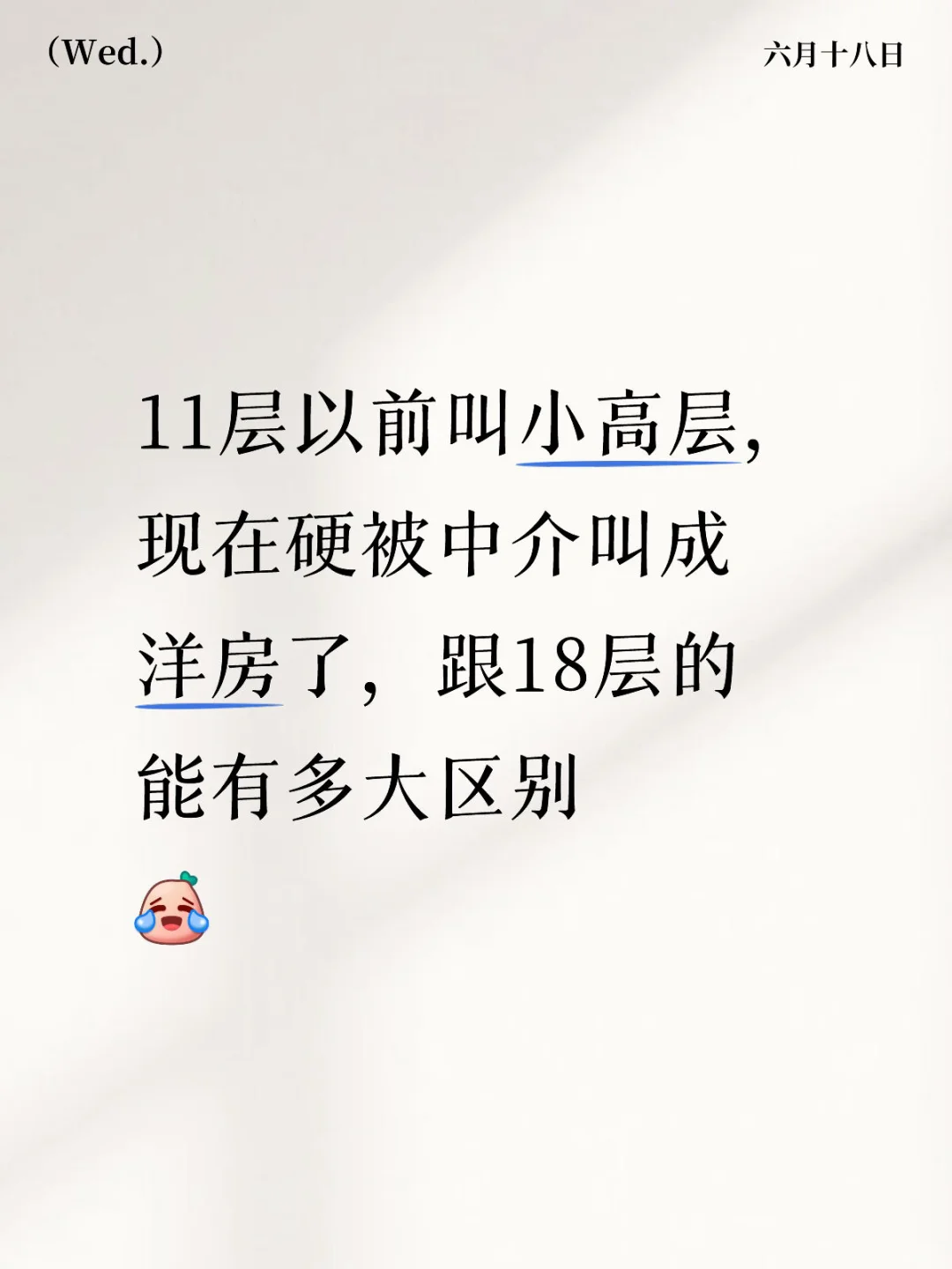 以前特地买总高18层16楼也不买11层10楼