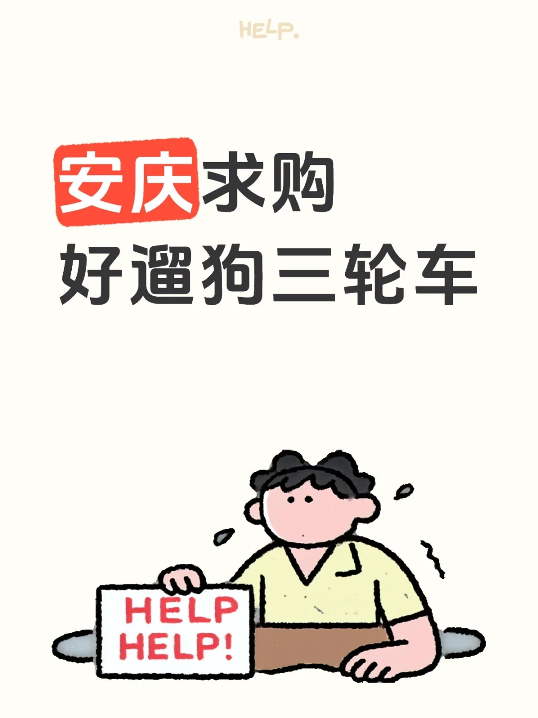 求购电动方便遛狗的三轮车