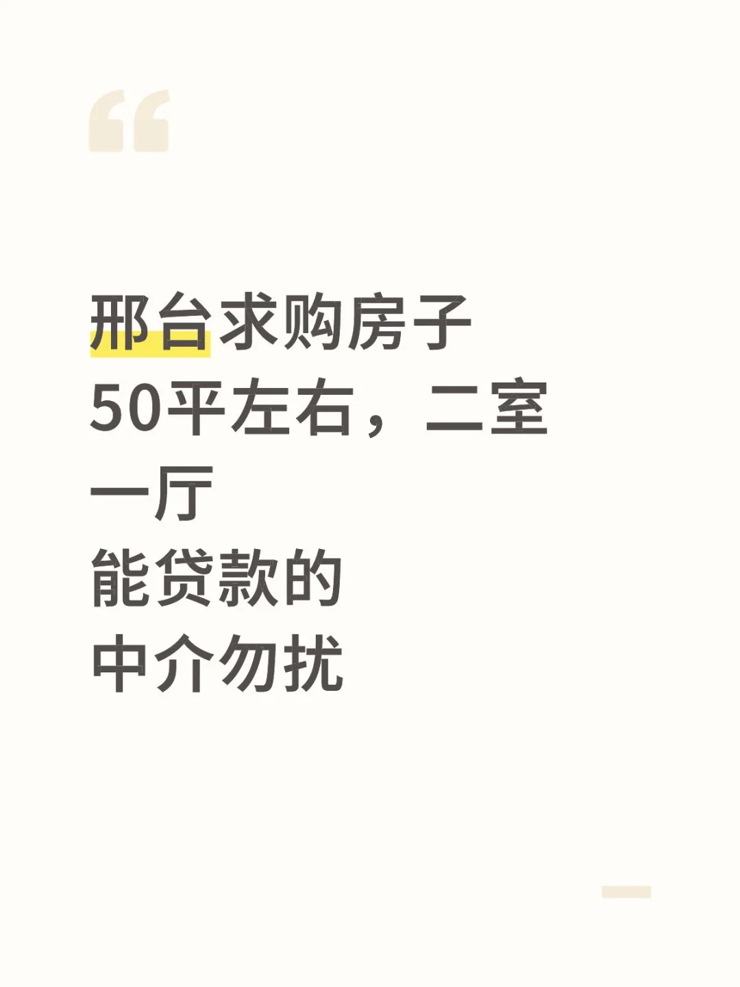邢台求购房子