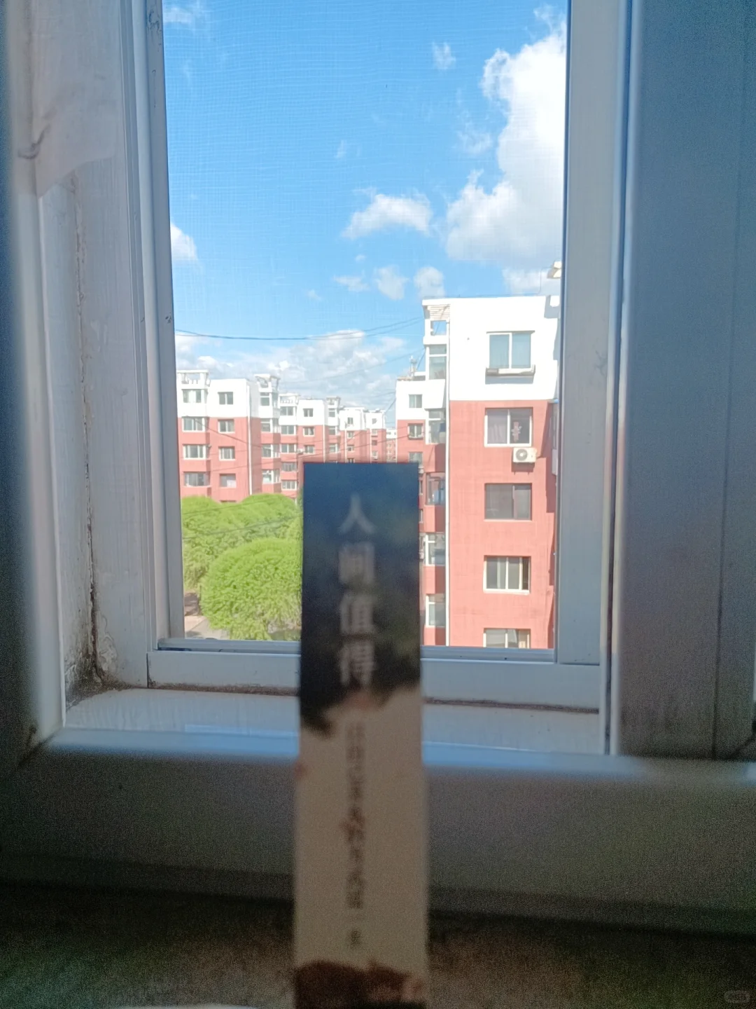 卖房，准备离开阜新了