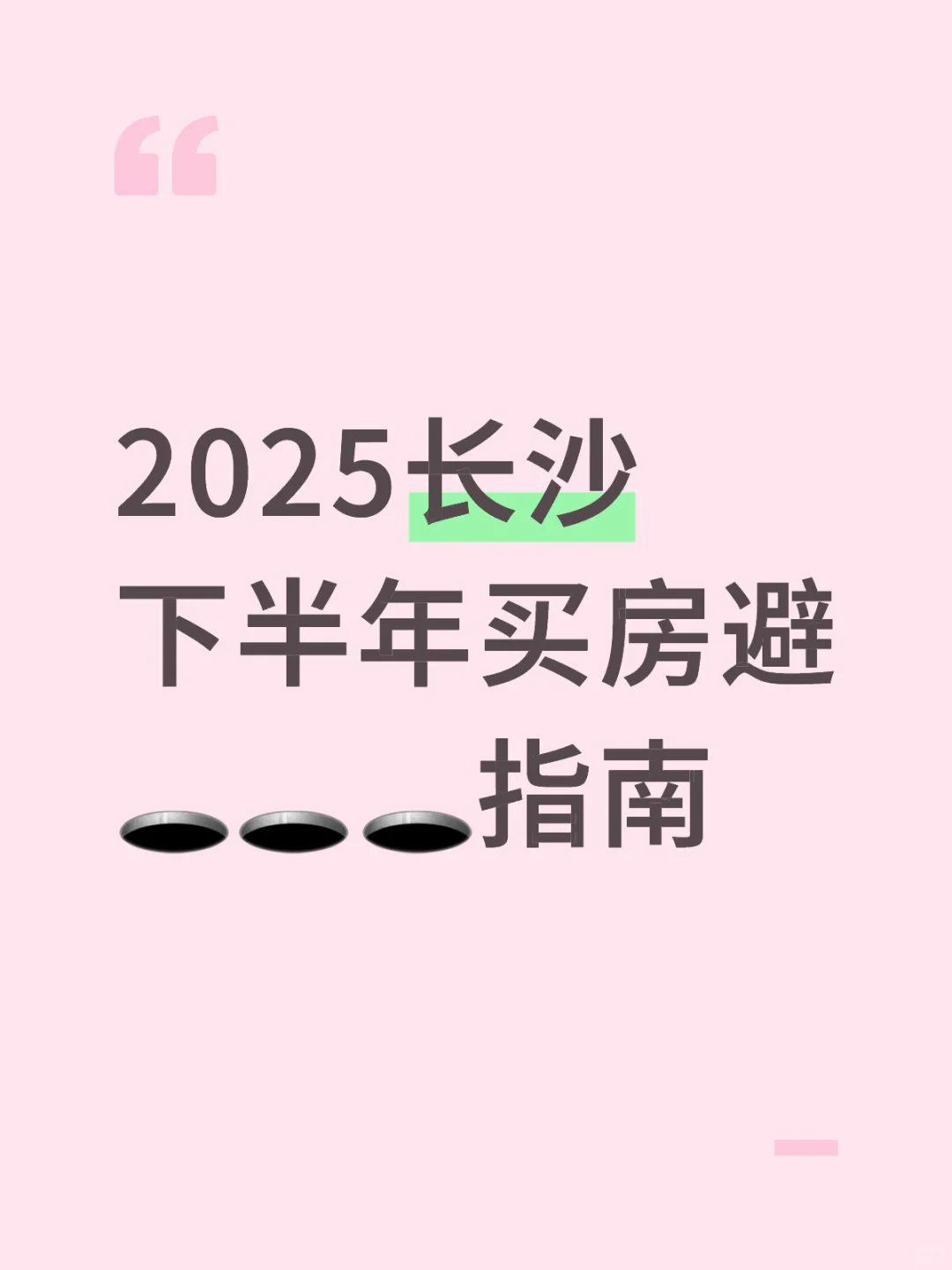 2025长沙下半年买房避🕳️🕳️🕳️指南