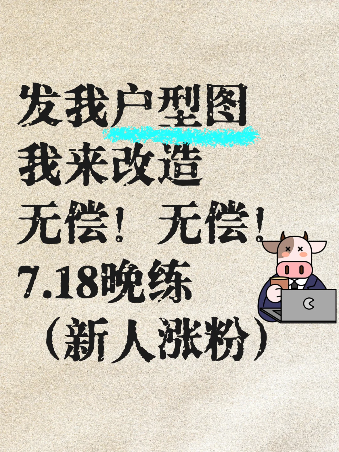 无偿！新人涨粉 你发户型图 我来改造