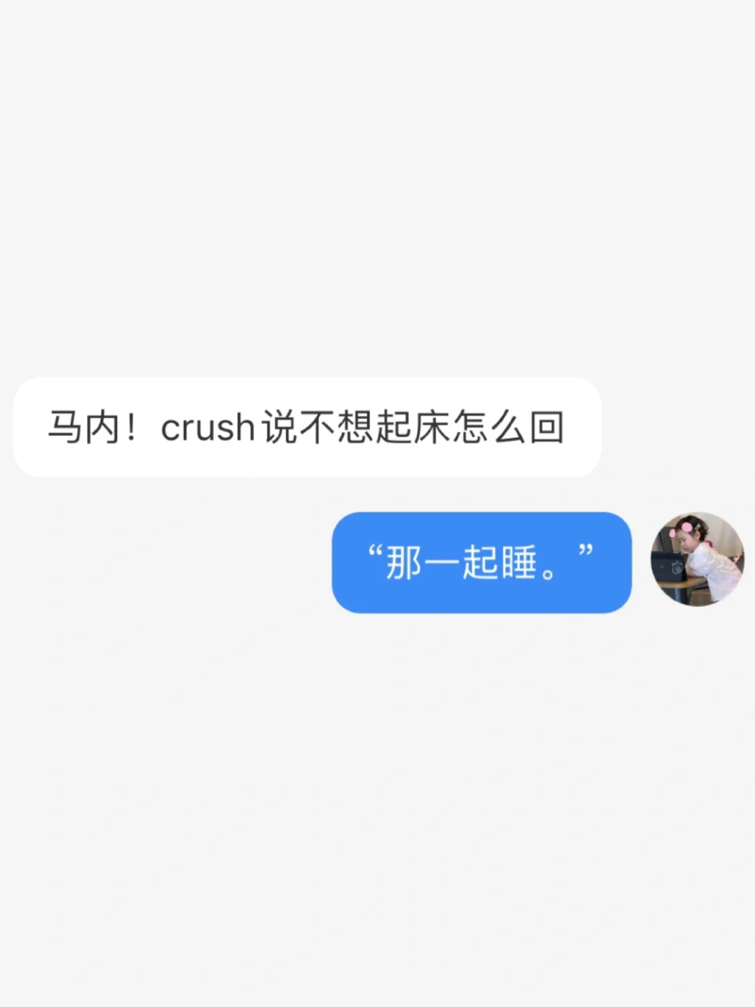 撩汉保姆教学（1）｜如何一句话让crush上头。