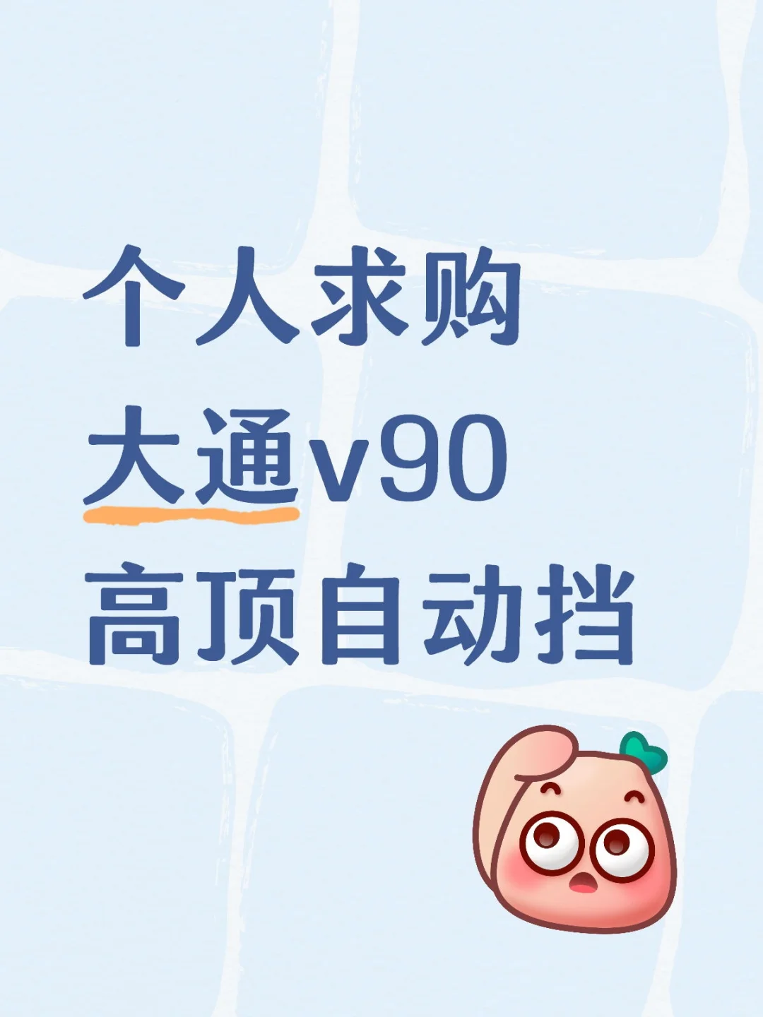个人求购大通v90高顶自动挡