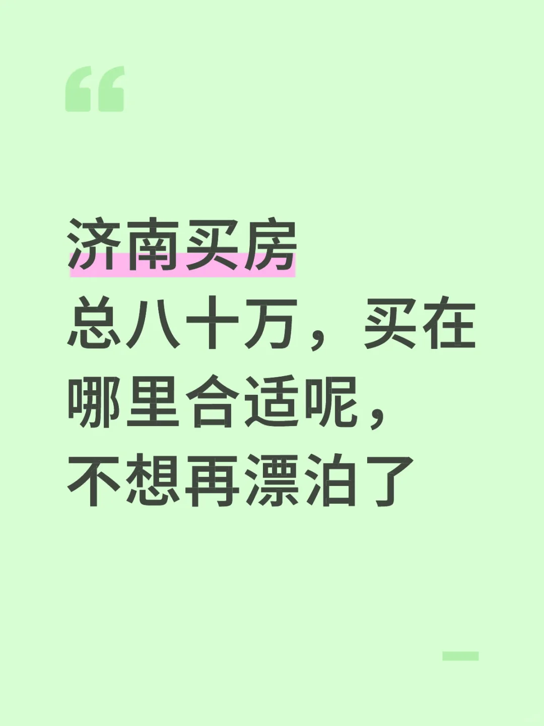 济南八十买房