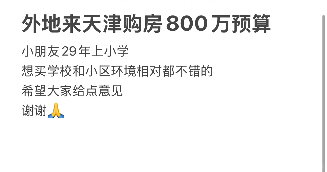 天津购房预算800-850万 求意见