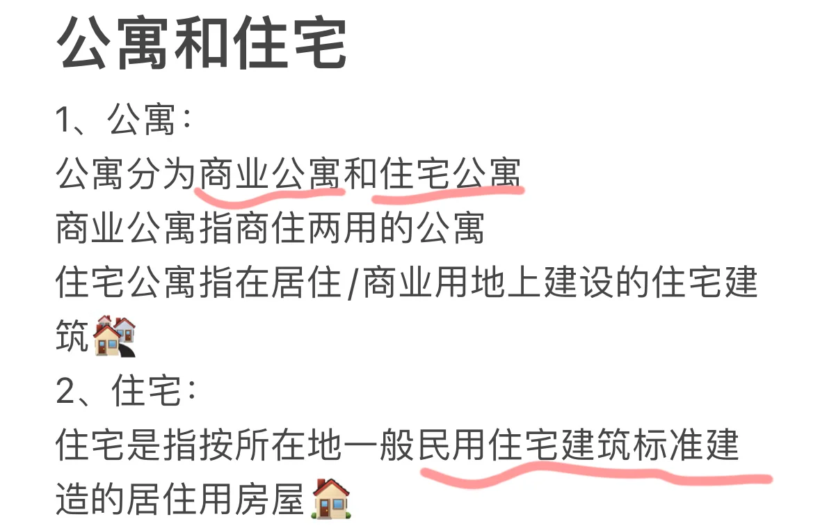知识夏校｜公寓vs住宅