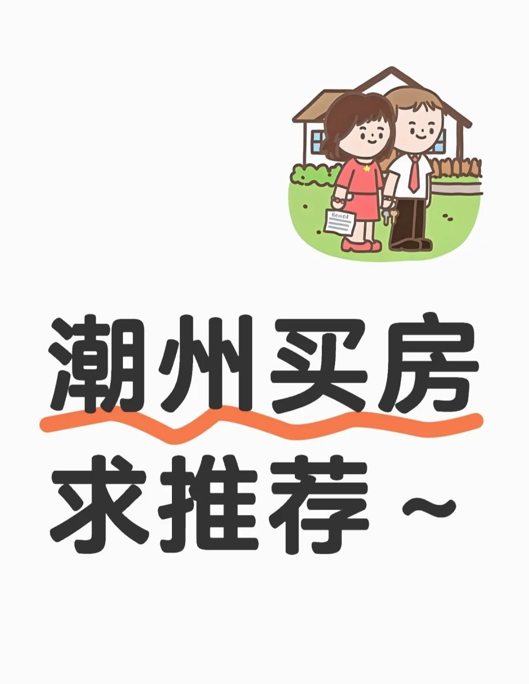 100万内💰潮州买房求推荐，大数据快推