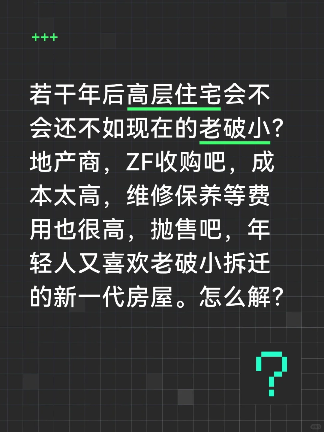 若干年后高层住宅楼会怎么样？