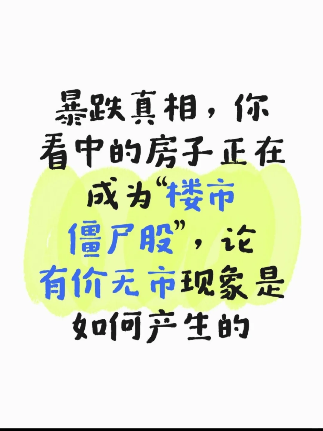 暴跌真相：看中的房子正成为“楼市僵尸股”