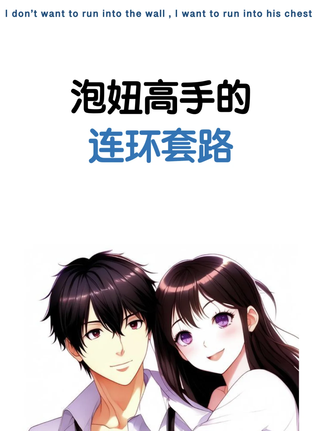 海王追女生的连环套路