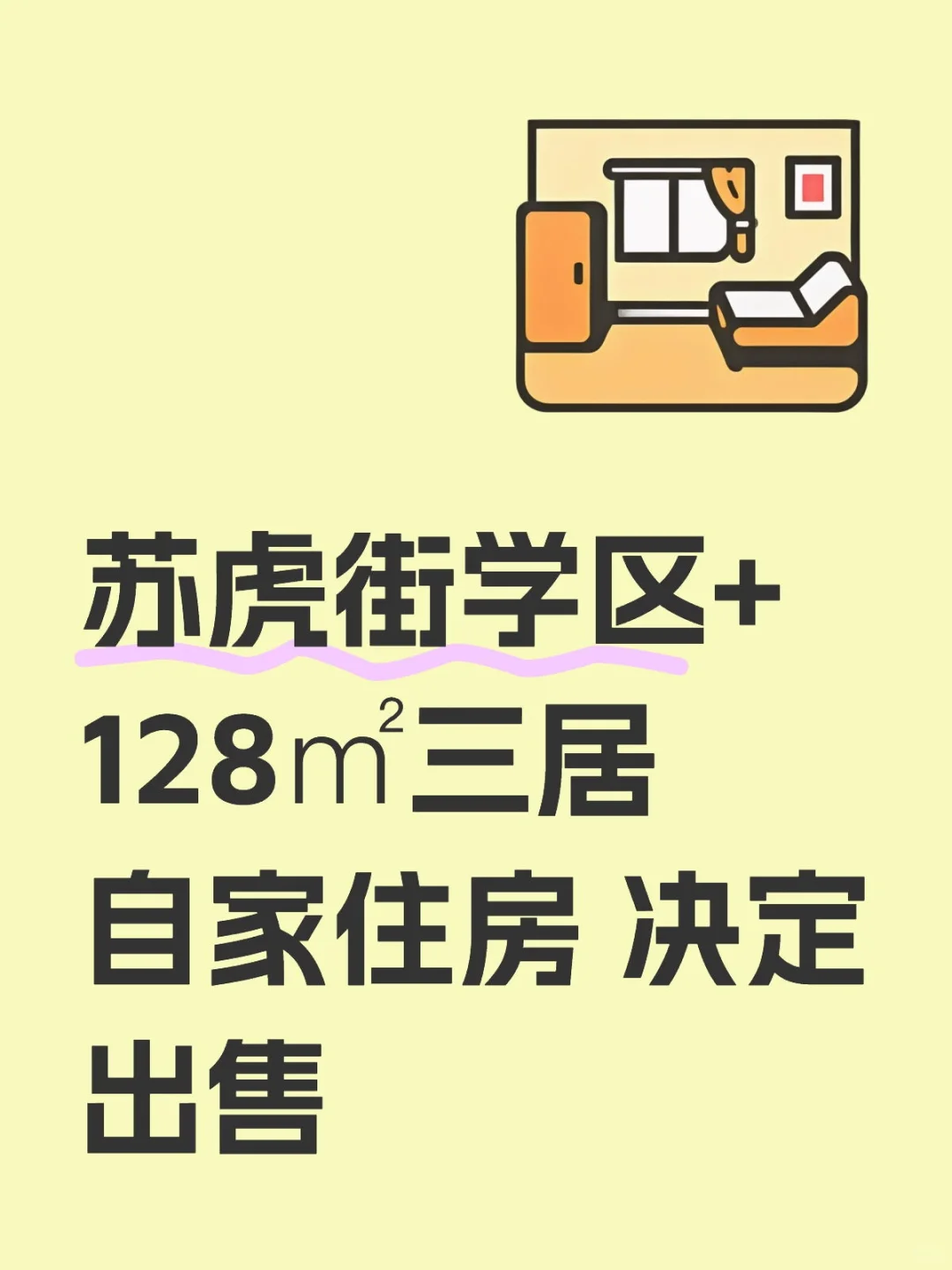 苏小+三中+二中，房子转手！