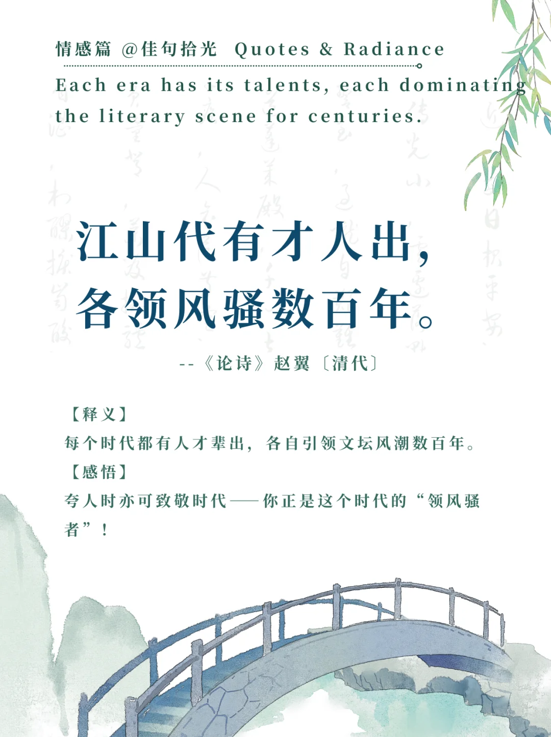 佳句拾光| 江山代有才人出，各领风骚数百年