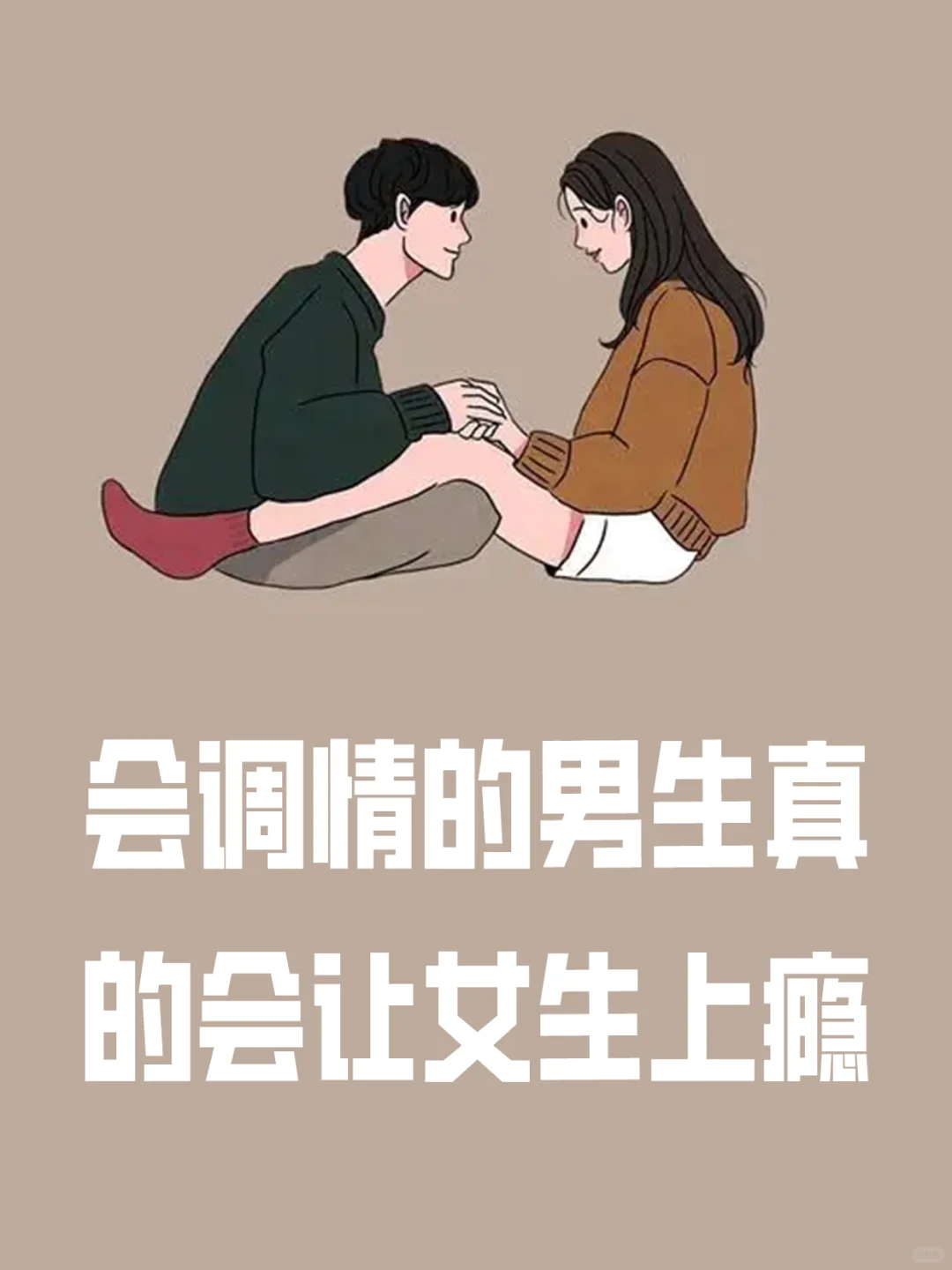 会调情的男生，真的会让女生上瘾！！