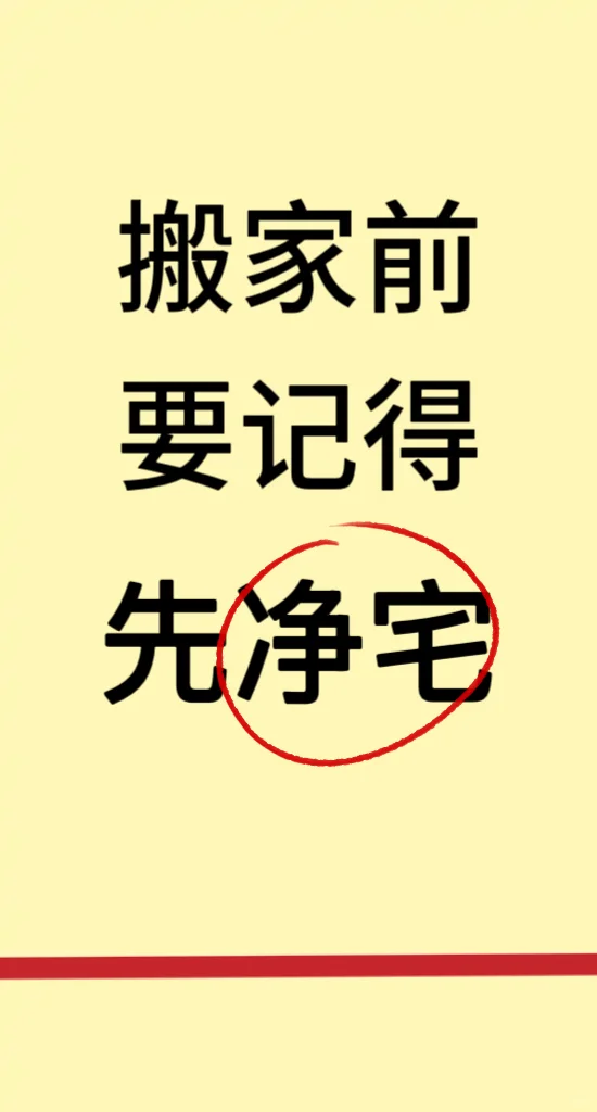 搬家前要记得先净宅！