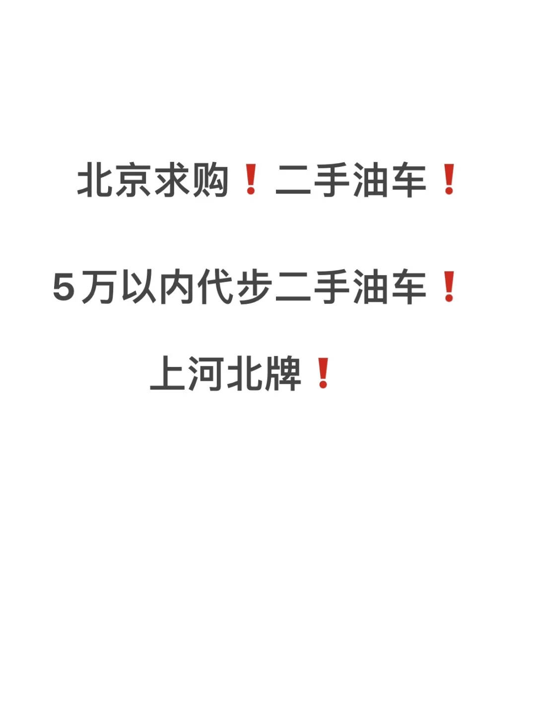 北京求购二手油车！纯代步