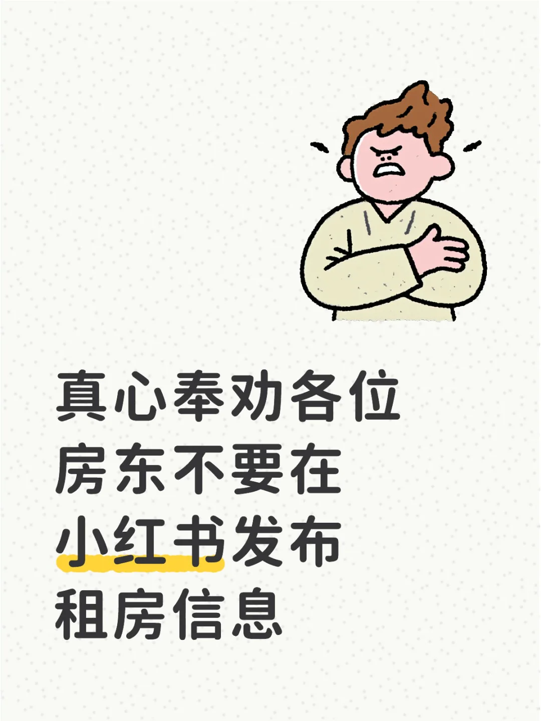 小红书约看了10+组，最后还是中介租出去的