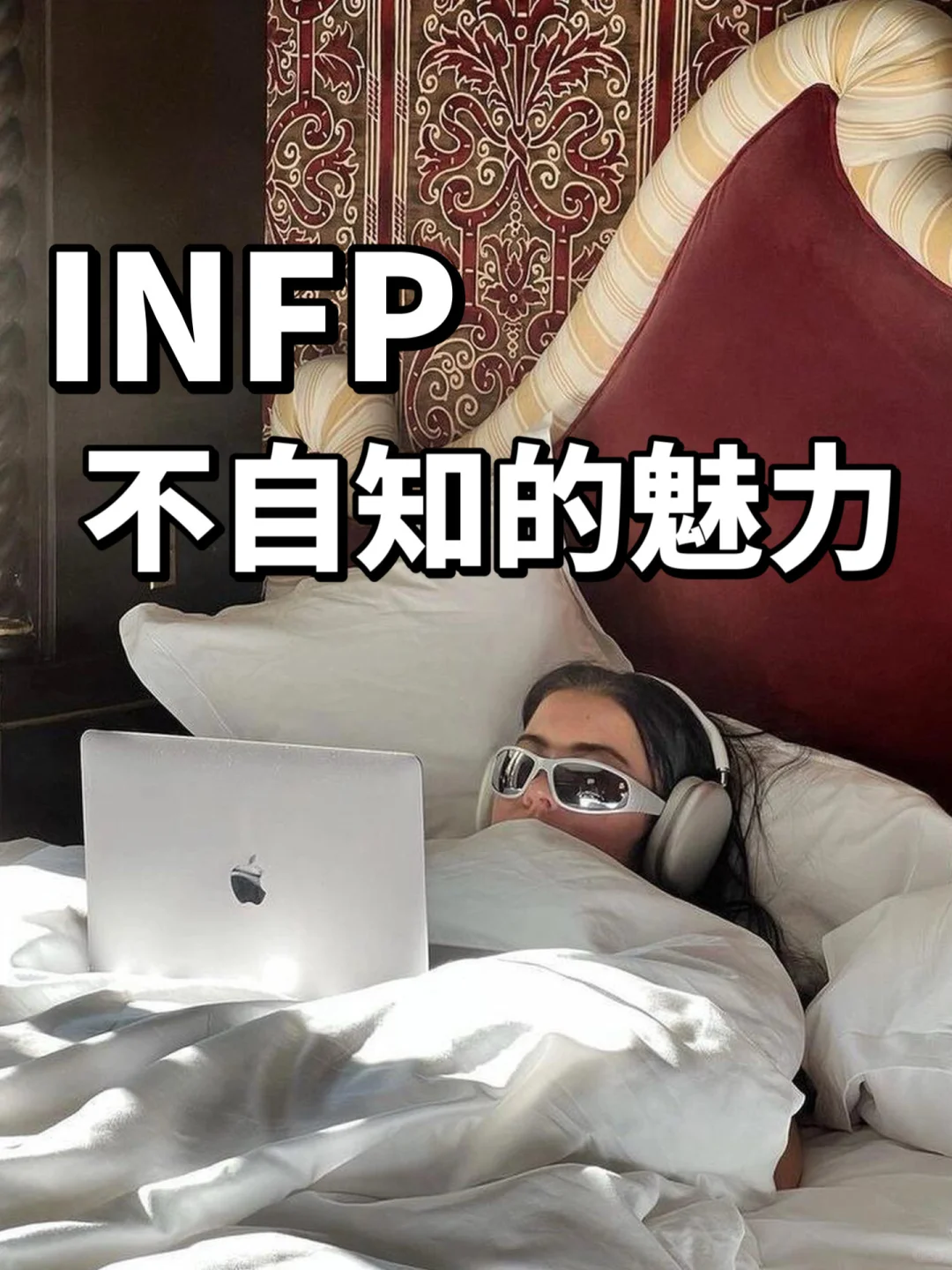 INFP：没魅力？其实是超诱人的魅魔小猫