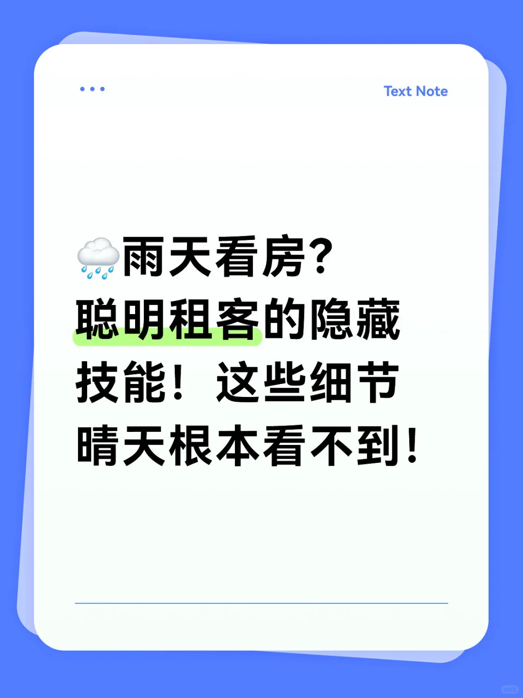 🌧️雨天看房？聪明租客的隐藏技能