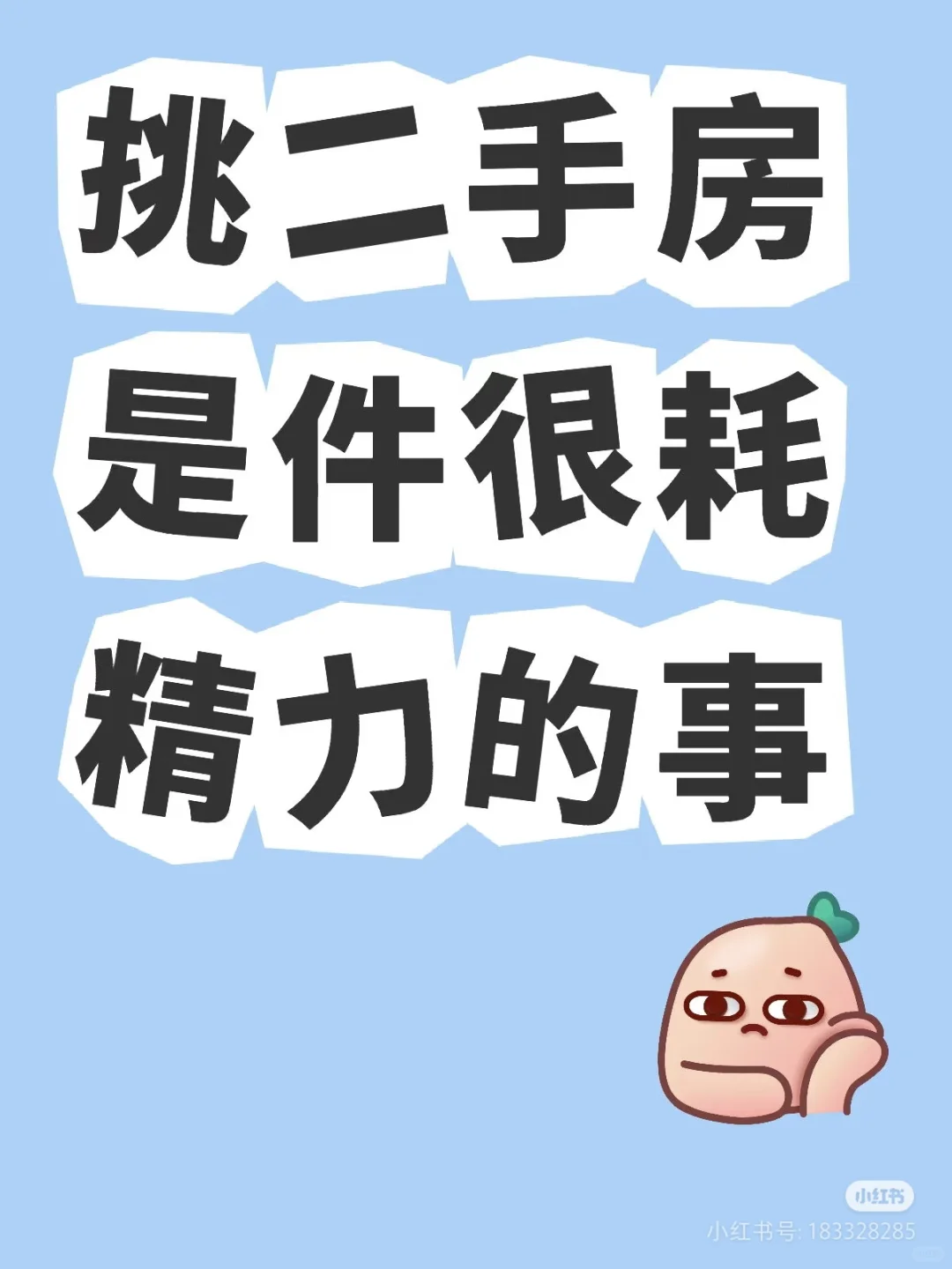 二手房怎么挑？