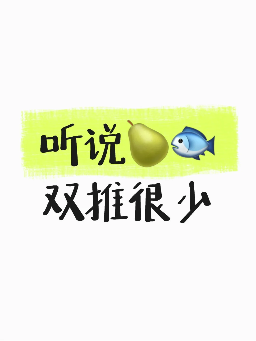 勾人的🍐，诱人的🐟