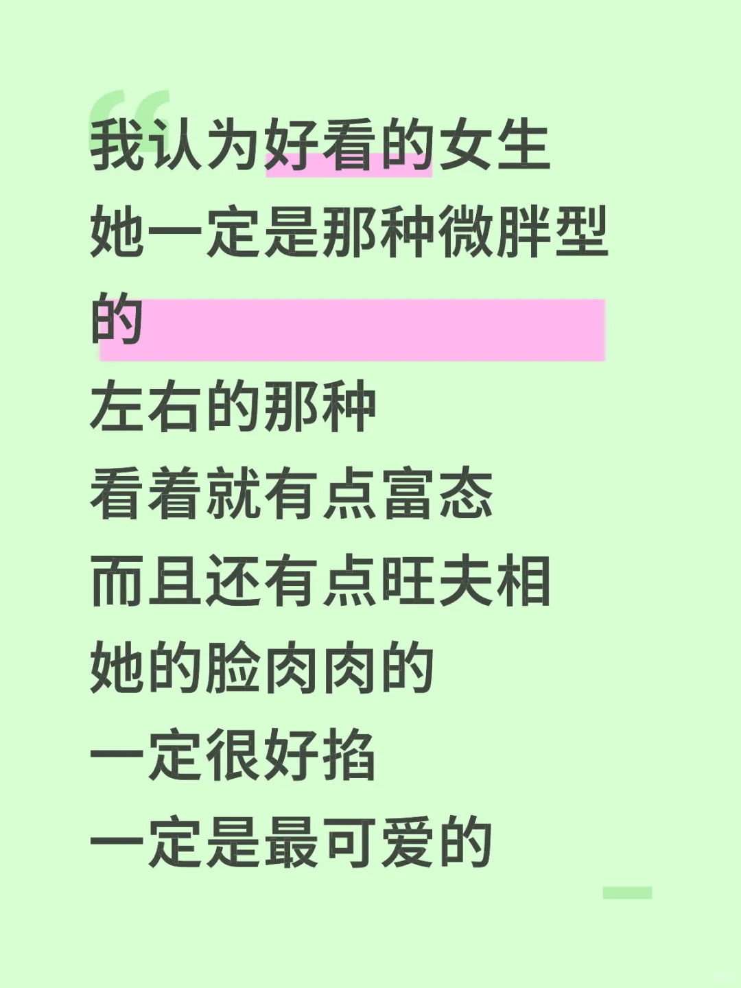 我认为好看的女生: