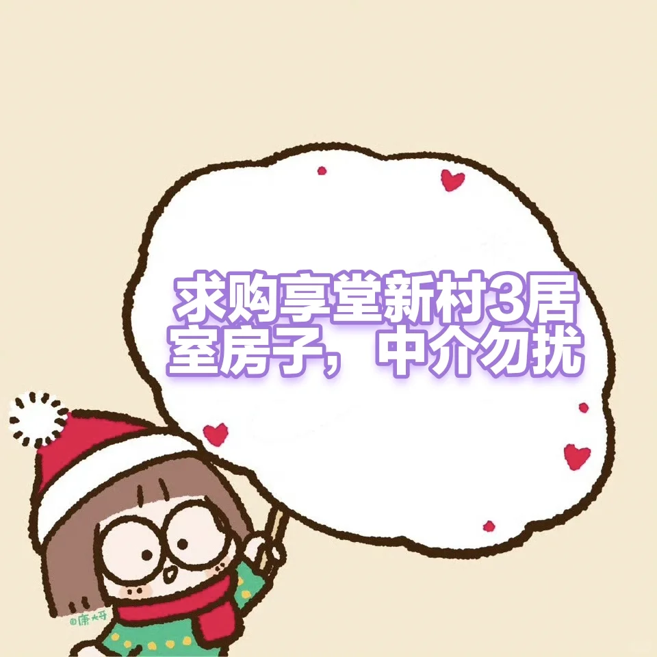 求购享堂新村三居室房子，中介勿扰。