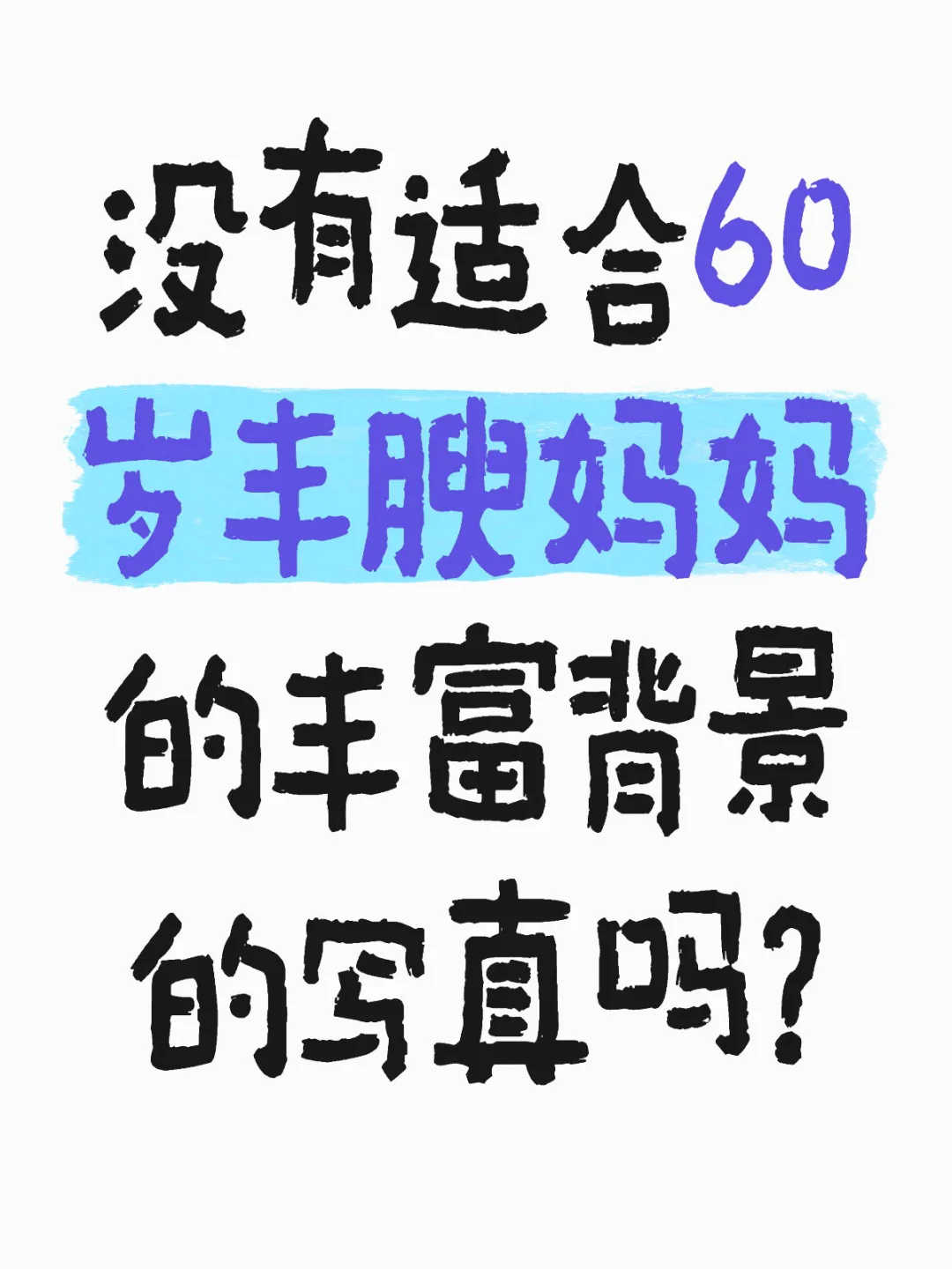 没有适合60岁丰腴妈妈的丰富背景的写真吗？