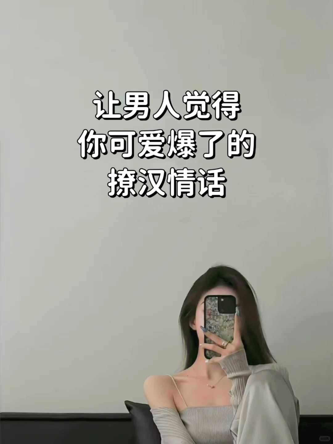 让男人觉得你可爱爆了的撩汉情话！