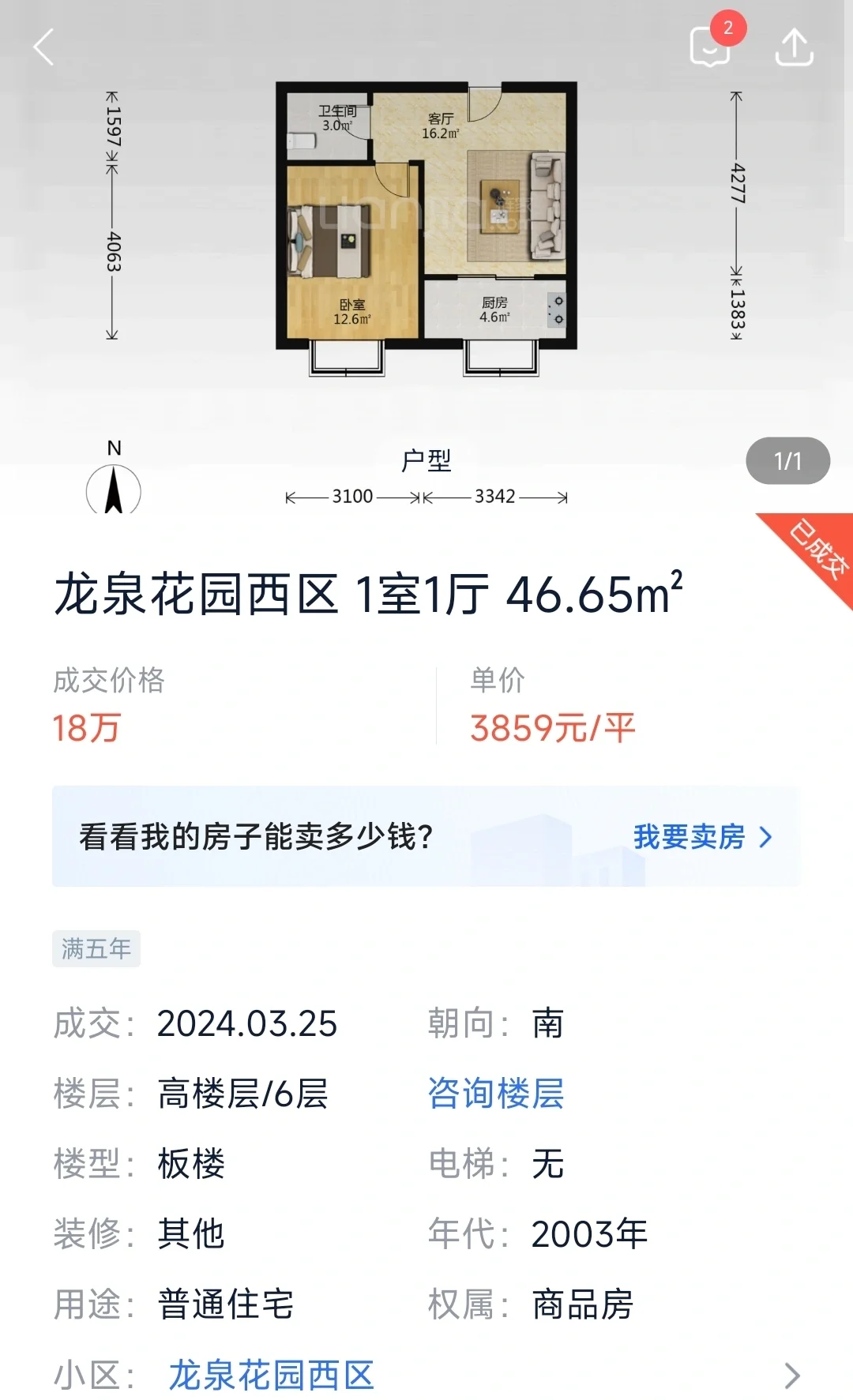 总价18万，这可能是石家庄最便宜一居成交了