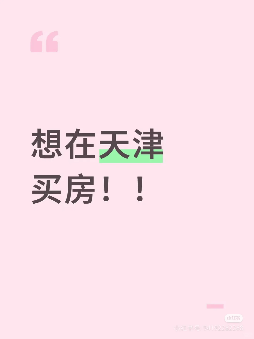 想在天津安个家？快来本地购房群唠唠！