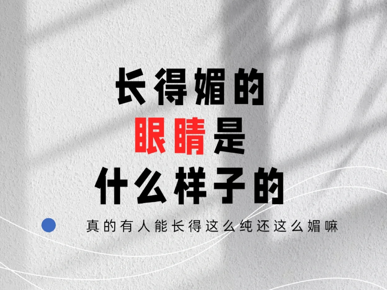 长的媚的眼睛是什么样的