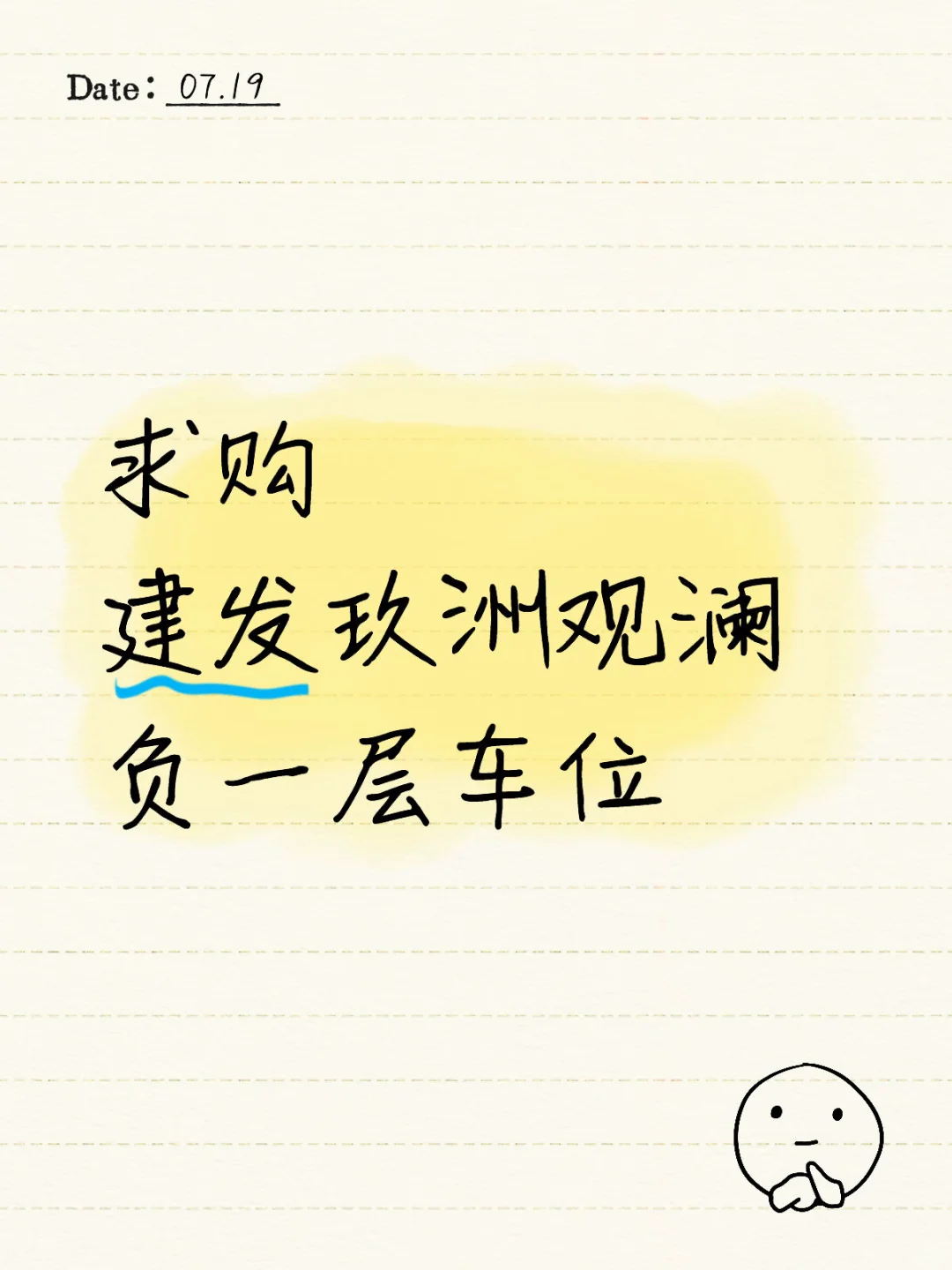 建发玖洲观澜车位求购