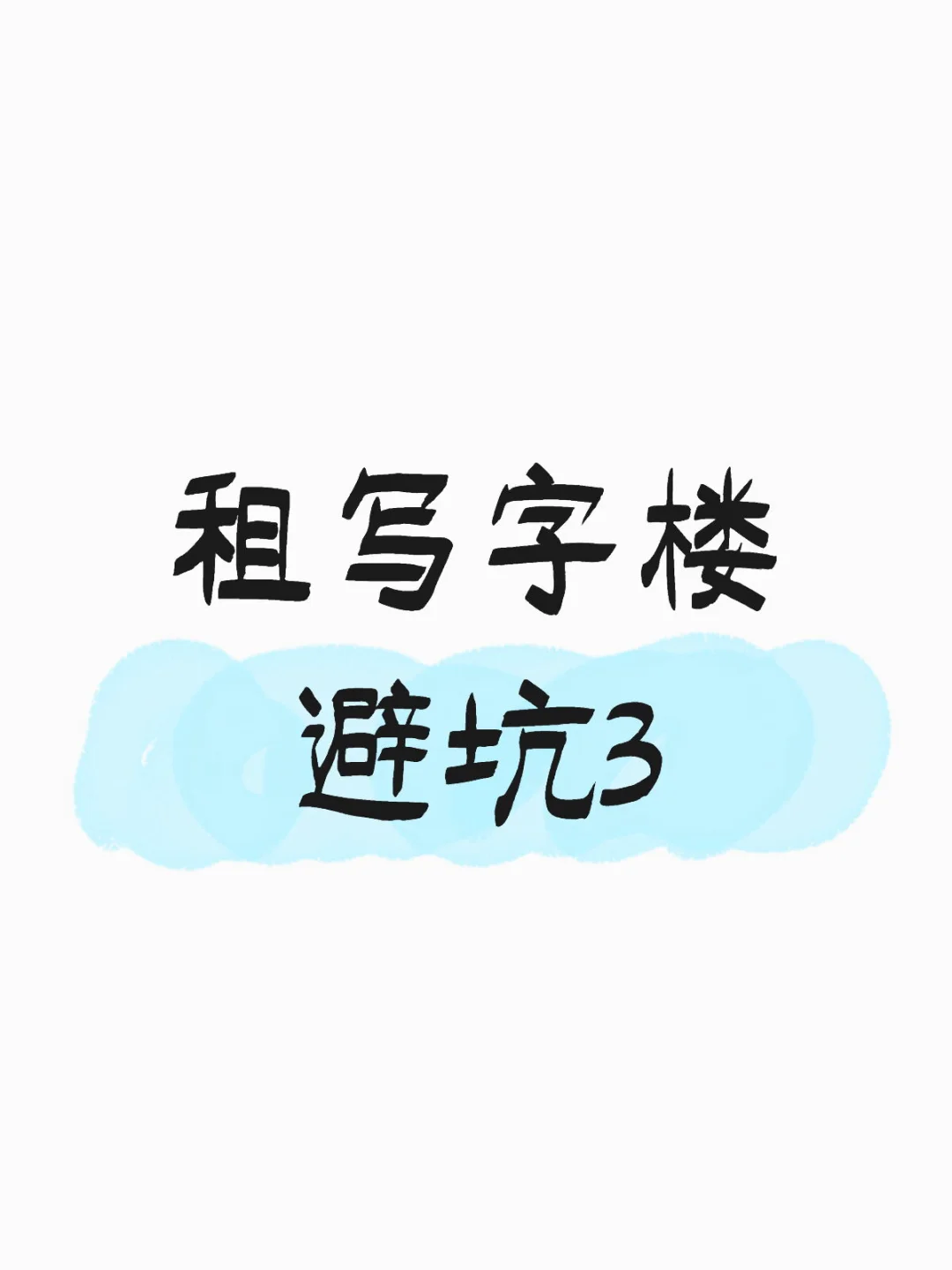 租写字楼避坑-总结心得