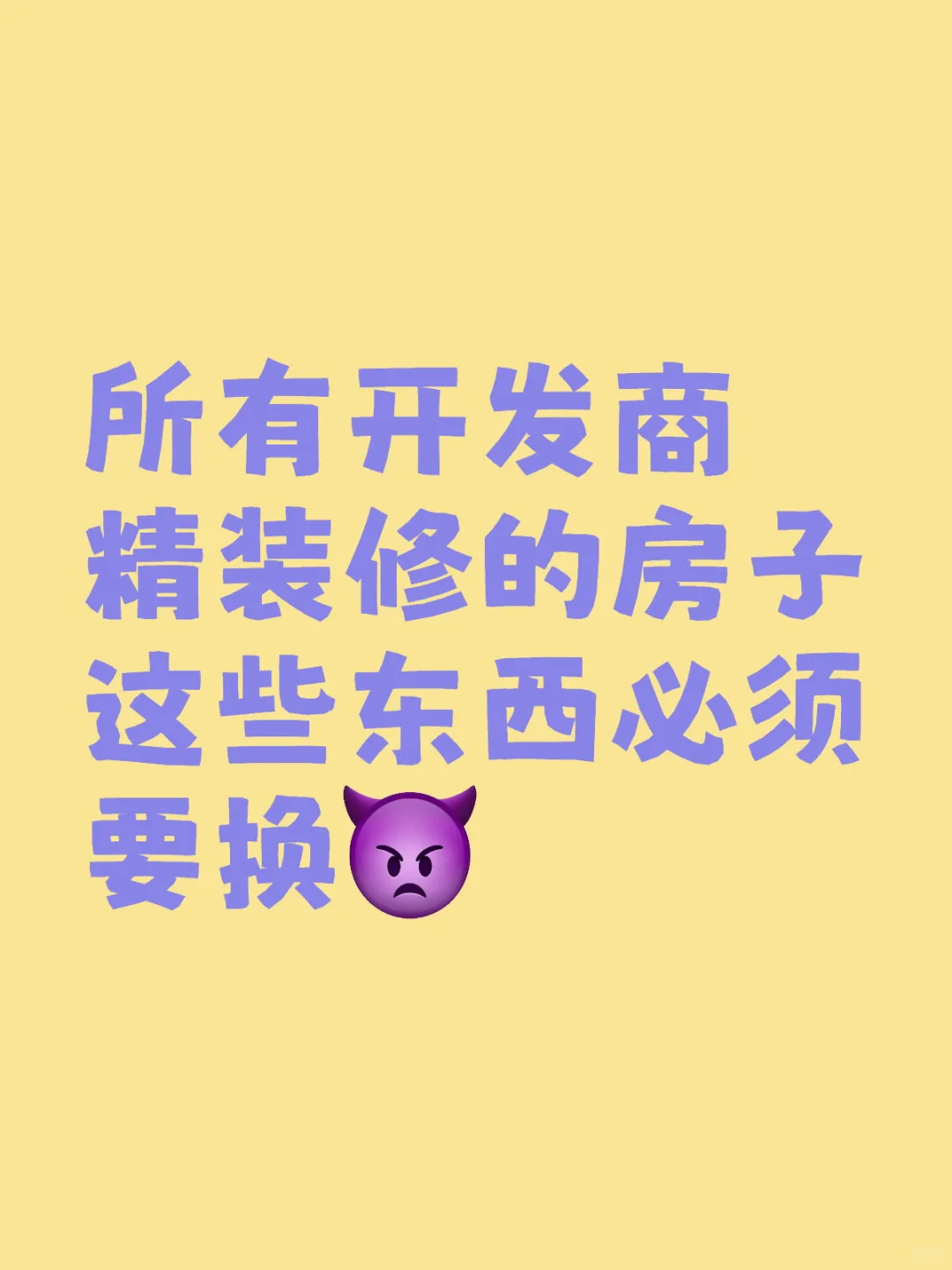 所有开发商精装修的房子，这些东西必须换