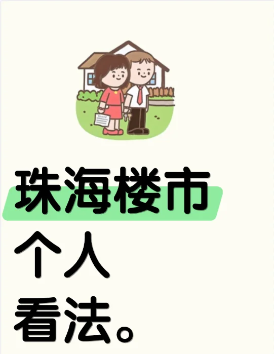 2025下半年珠海楼市个人看法