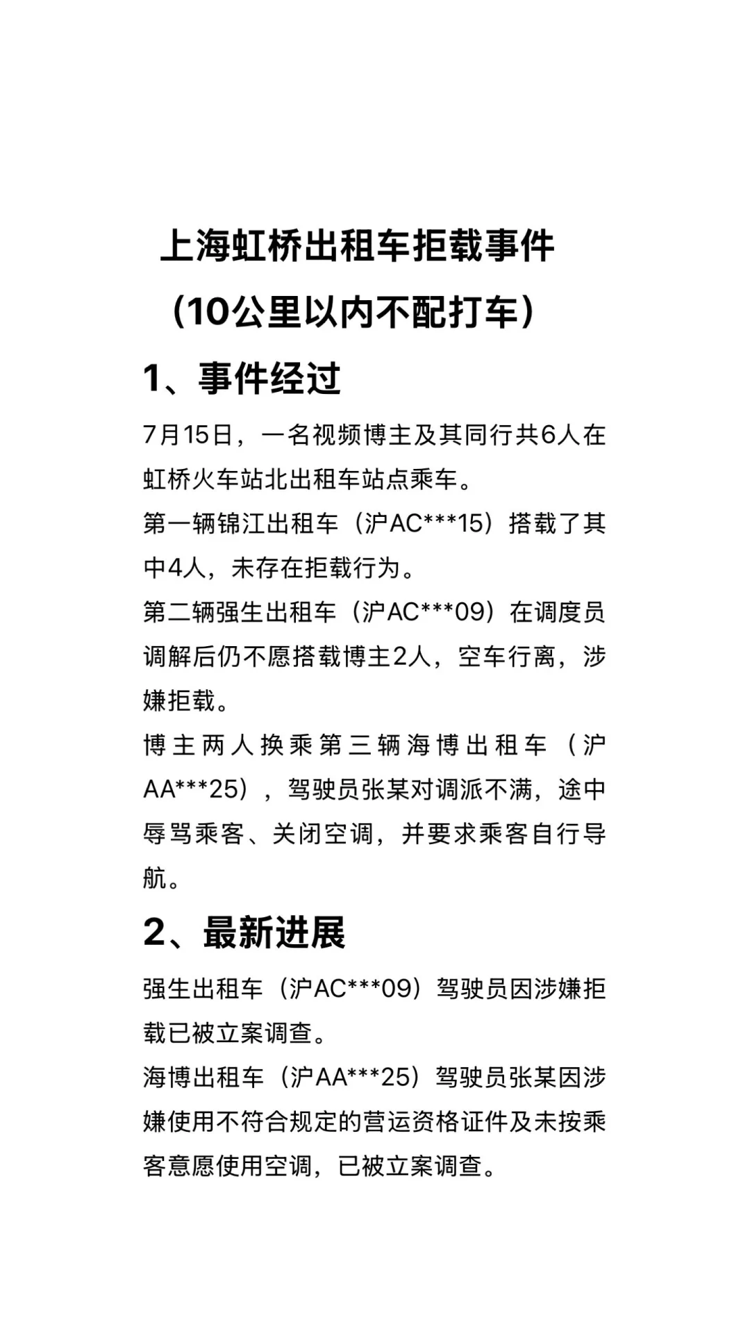 上海虹桥出租汽车拒载事件