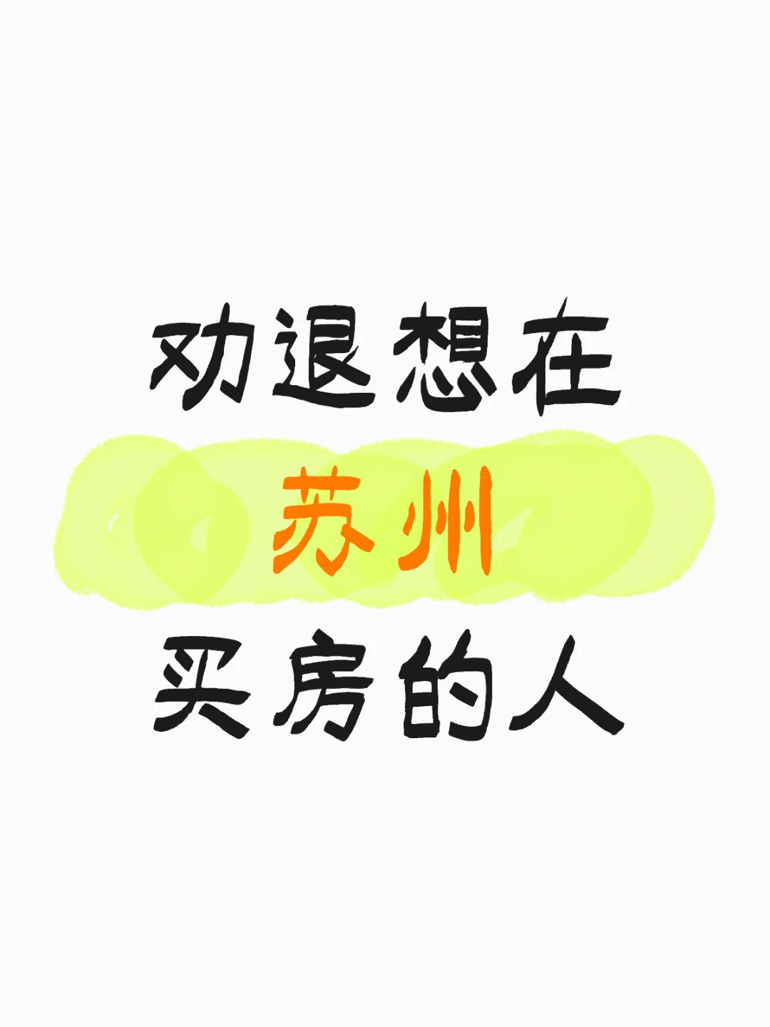 劝退想在苏州买房的人