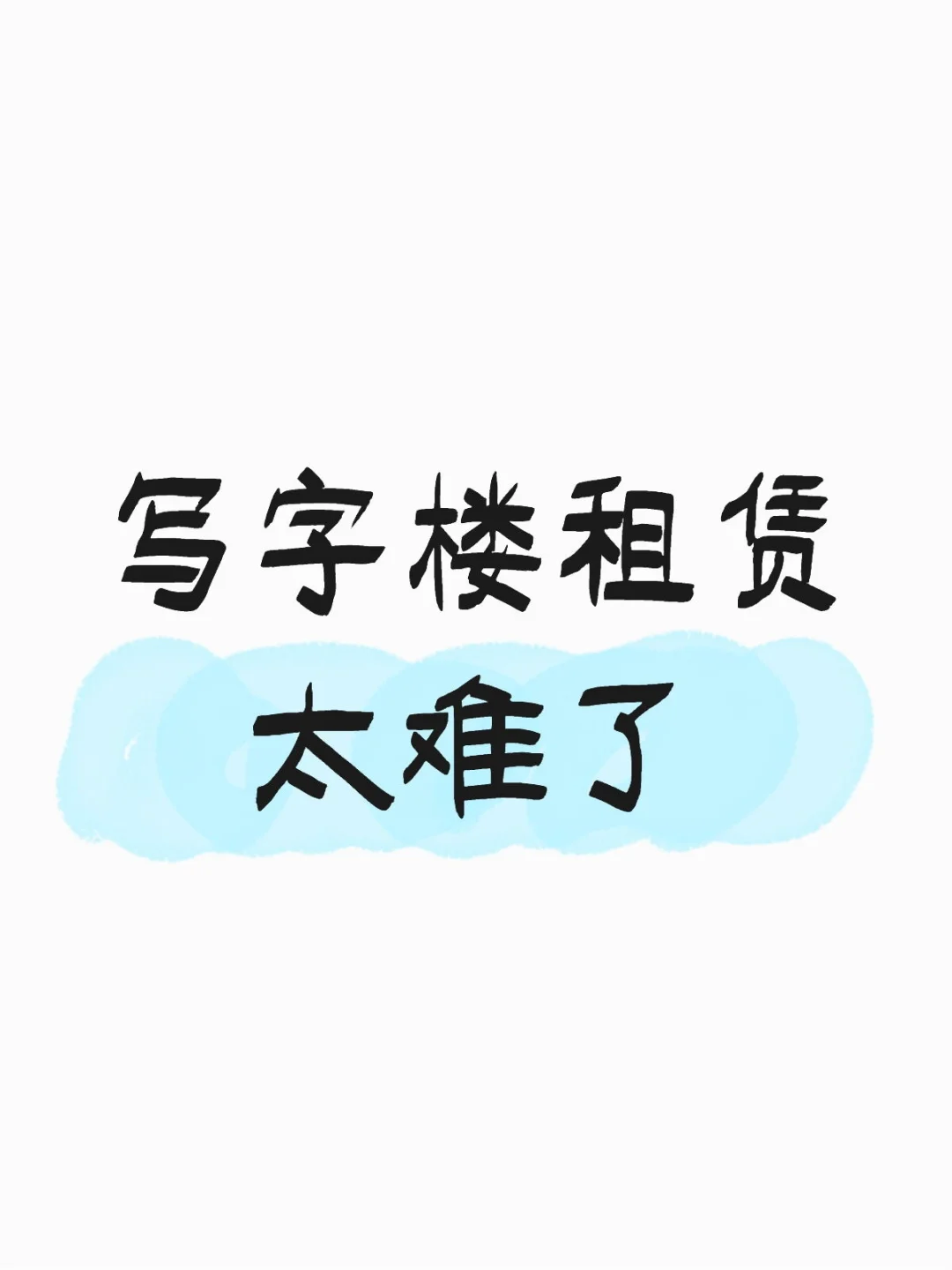 太难了😫😫😫