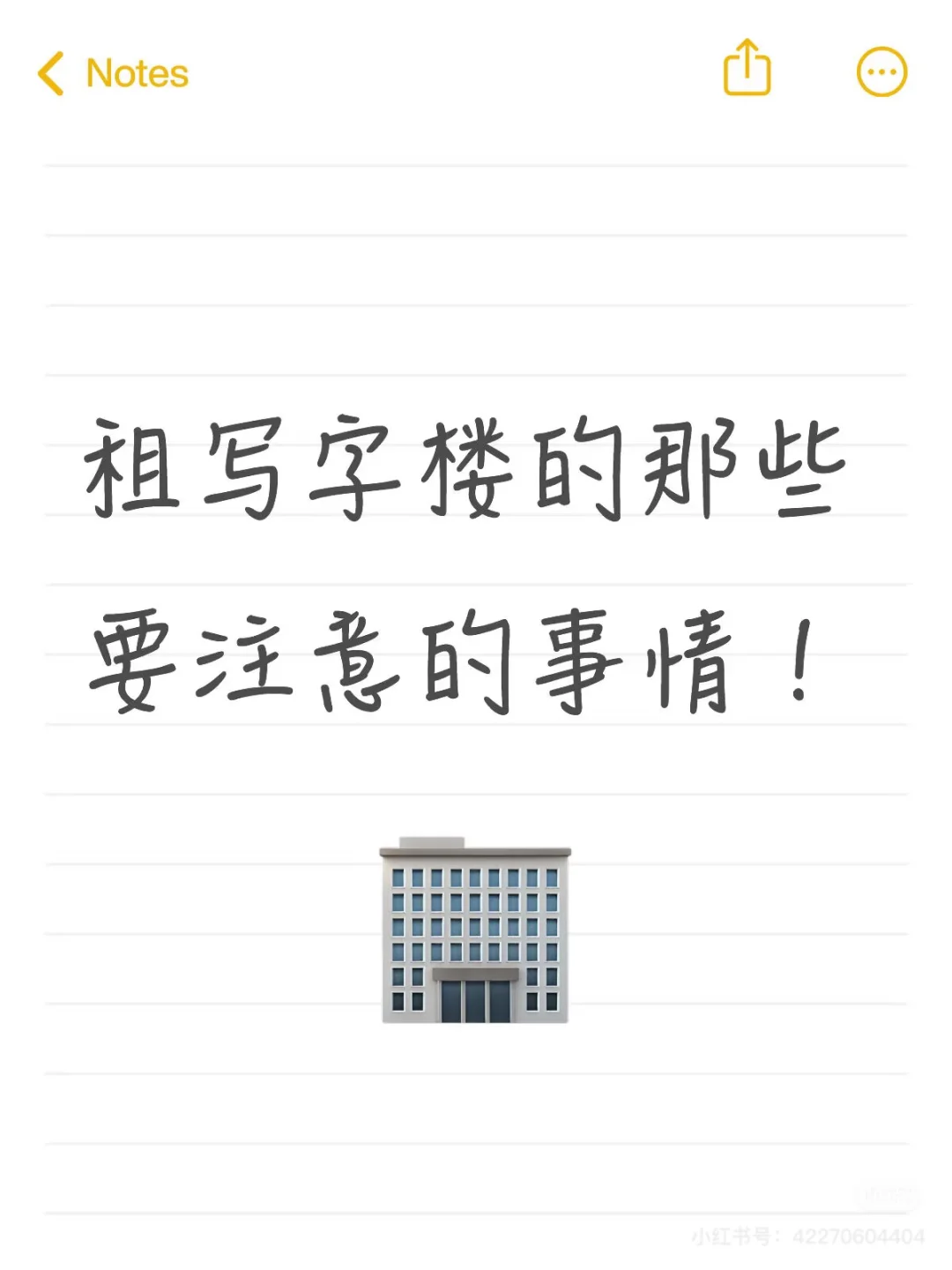 租写字楼的要注意的事情！