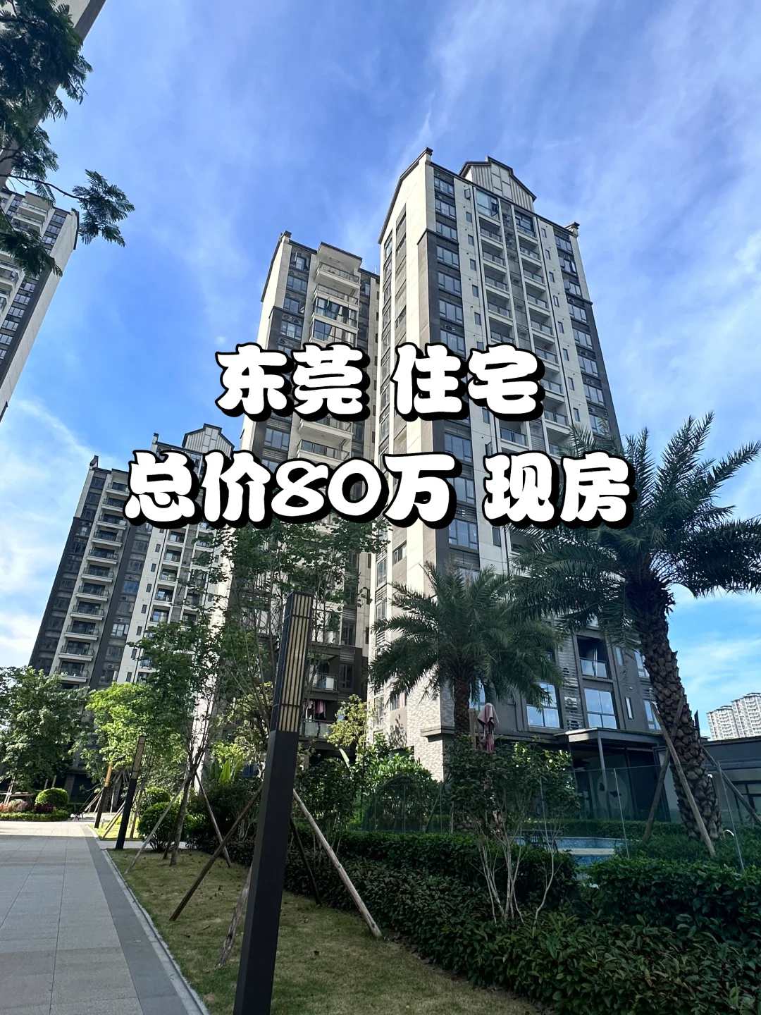 买房啦！9️⃣8️⃣平 总价8️⃣0️⃣万买的 现房