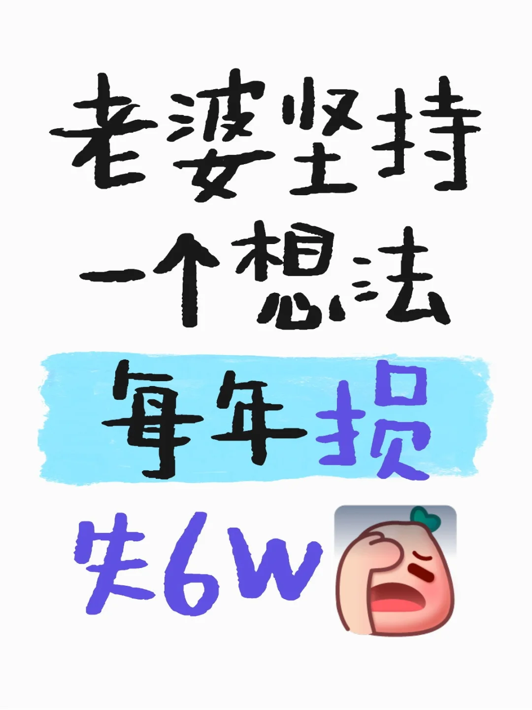 无解，说服不了老婆怎么办