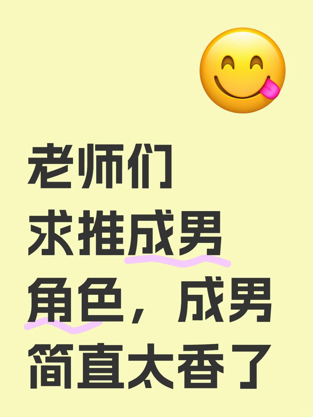 成男怎么能如此诱人