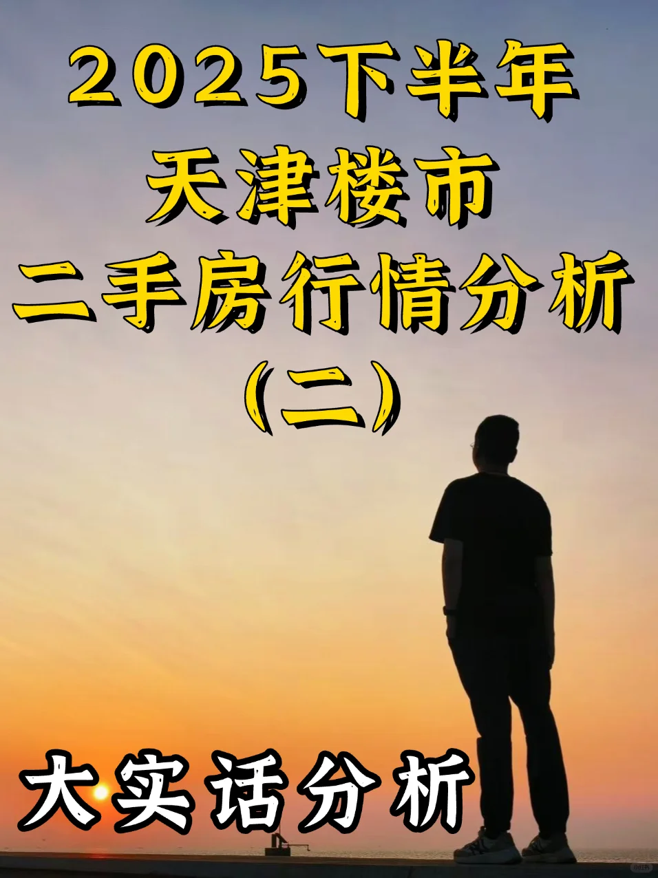 2025天津楼市下半年二手房大实话分析（二）