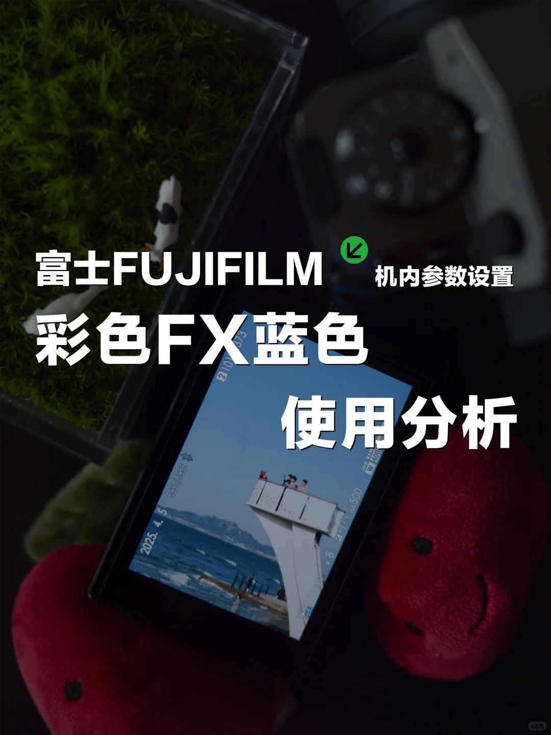 彩色FX蓝色，让你的富士蓝更诱人