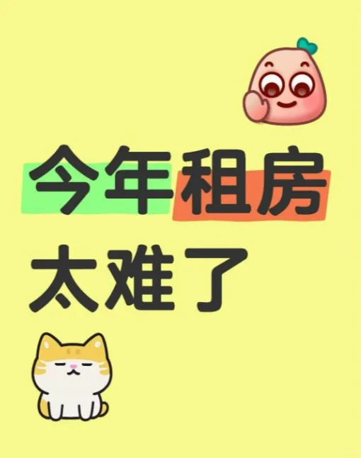 今年的房子太难租了！